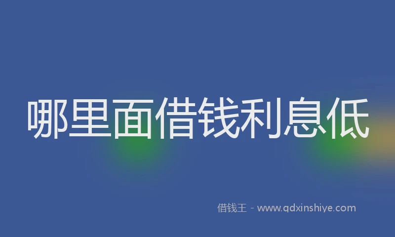 哪里面借钱利息低