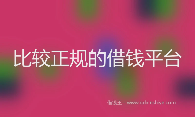 比较正规的借钱平台