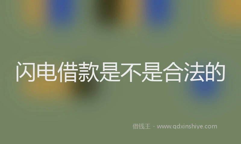 闪电借款是不是合法的