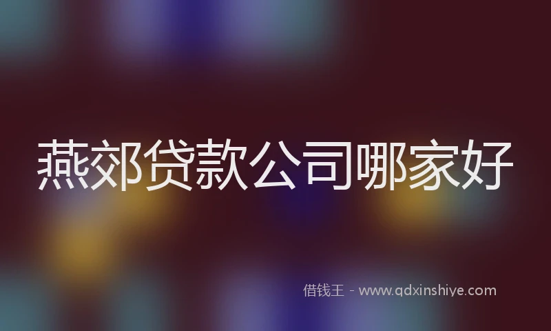 燕郊贷款公司哪家好