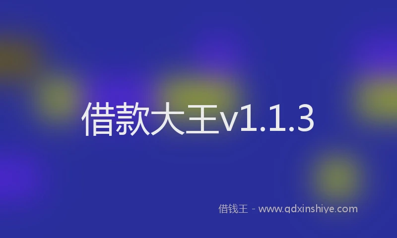 借款大王v1.1.3