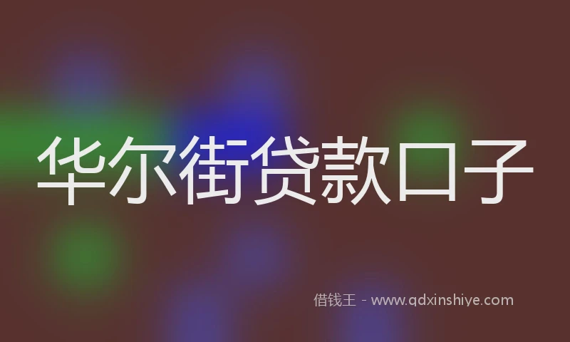 华尔街贷款口子