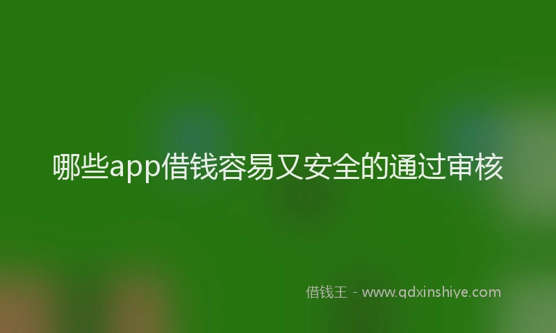 哪些app借钱容易又安全的通过审核