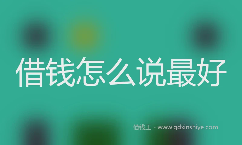 借钱怎么说最好