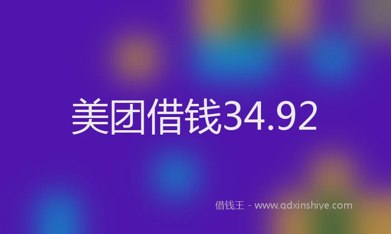 美团借钱34.92