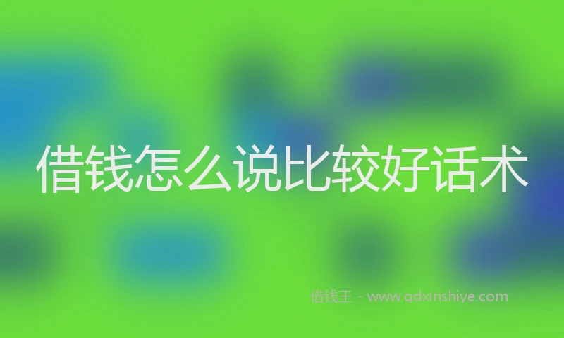 借钱怎么说比较好话术