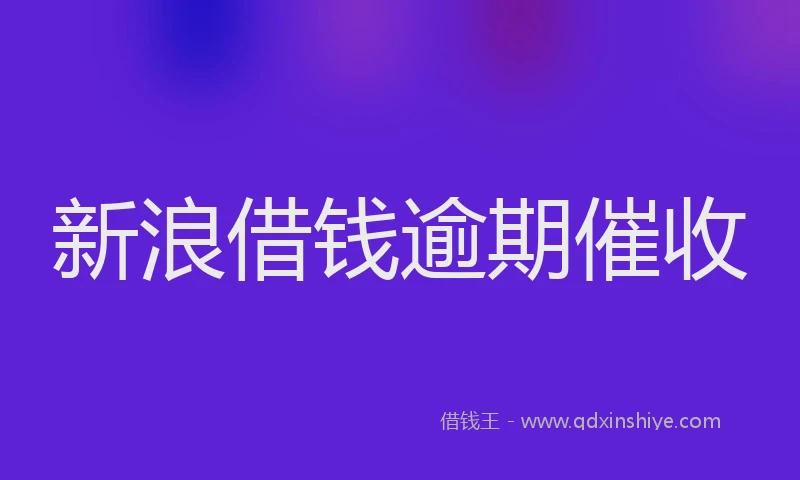 新浪借钱逾期催收