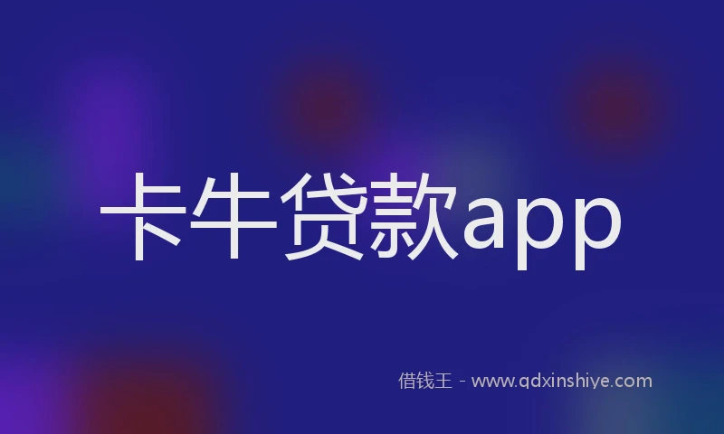卡牛贷款app