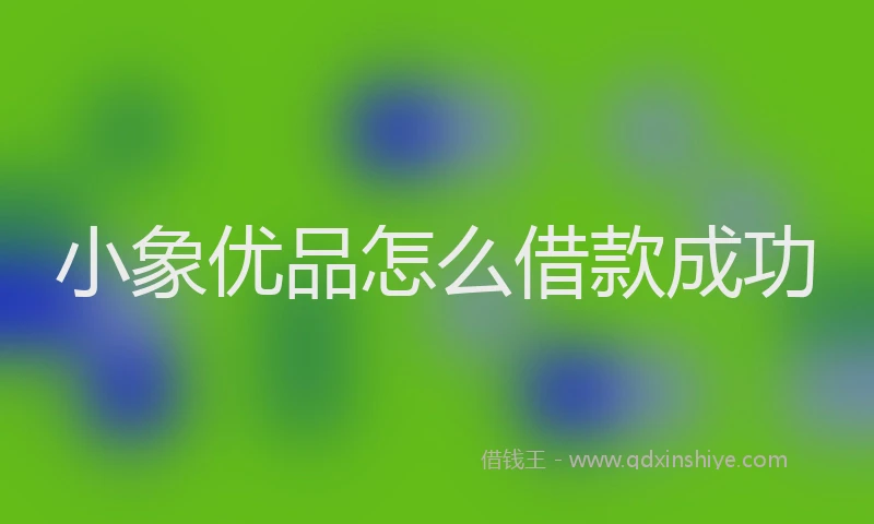 小象优品怎么借款成功