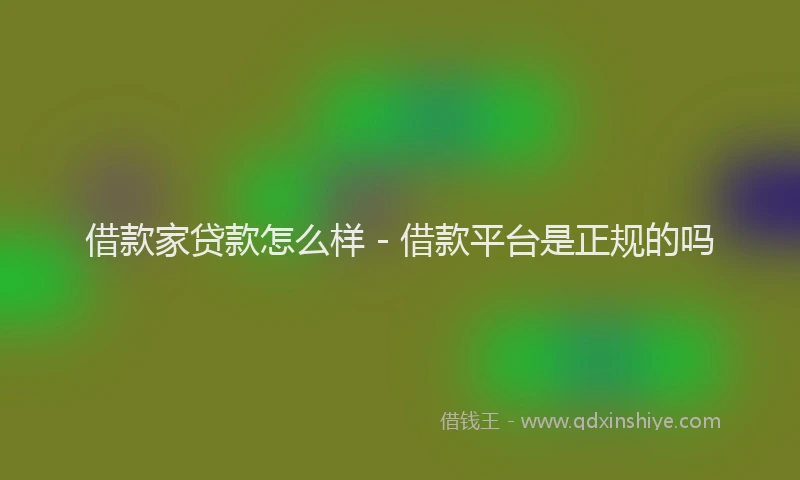 借款家贷款怎么样 - 借款平台是正规的吗