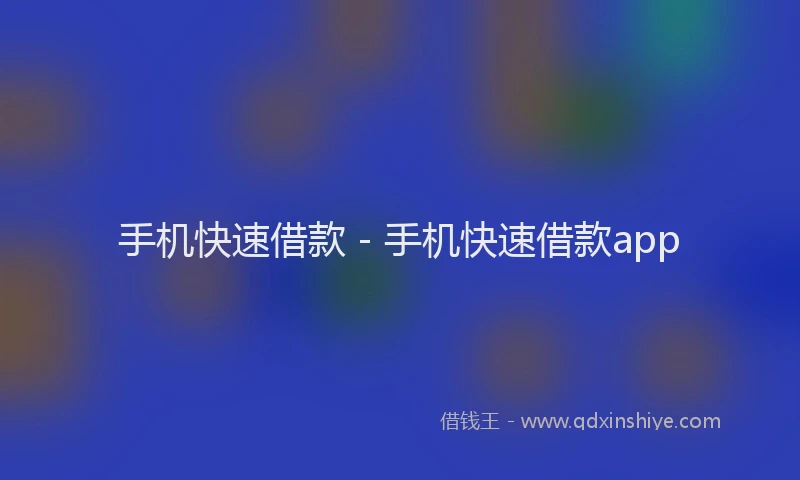 手机快速借款 - 手机快速借款app
