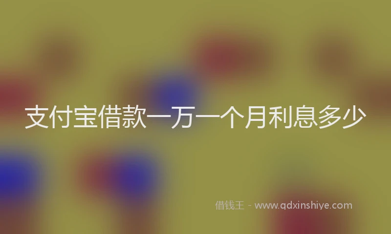 支付宝借款一万一个月利息多少