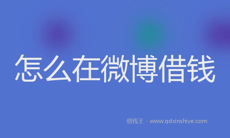 怎么在微博借钱