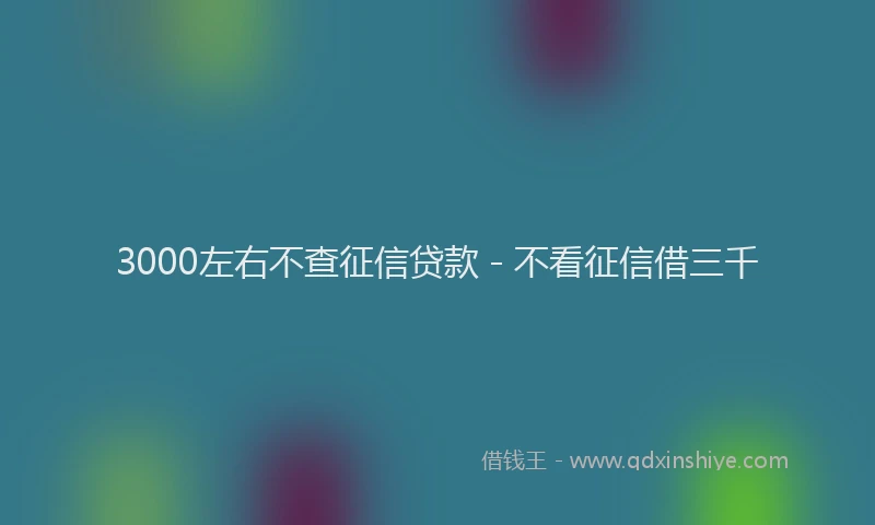 3000左右不查征信贷款 - 不看征信借三千