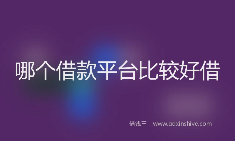 哪个借款平台比较好借