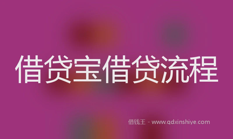 借贷宝借贷流程