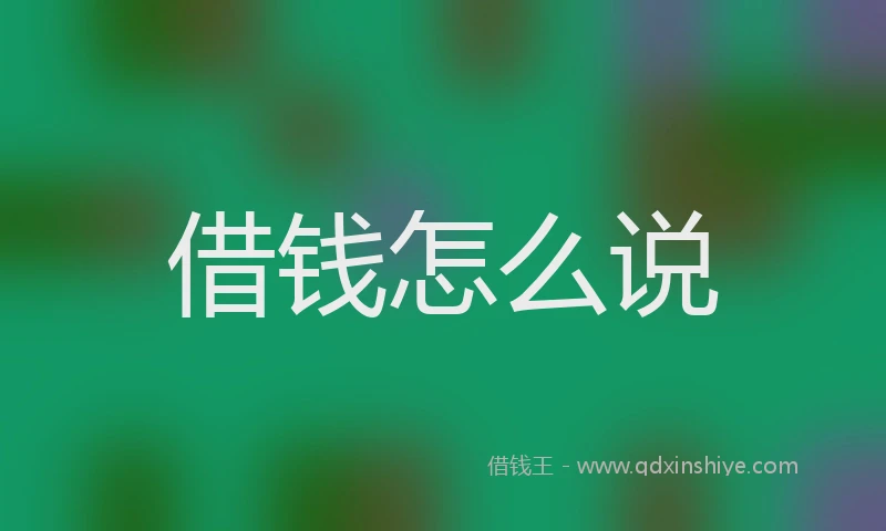 借钱怎么说