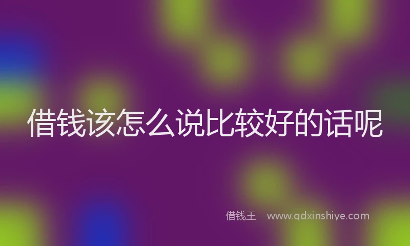 借钱该怎么说比较好的话呢