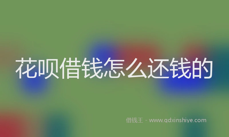 花呗借钱怎么还钱的