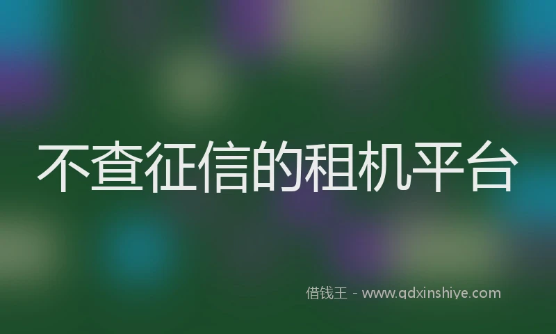 不查征信的租机平台