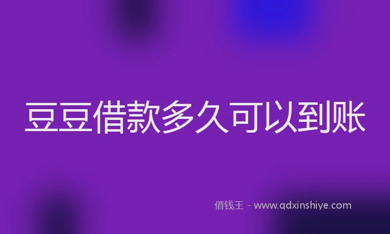 豆豆借款多久可以到账