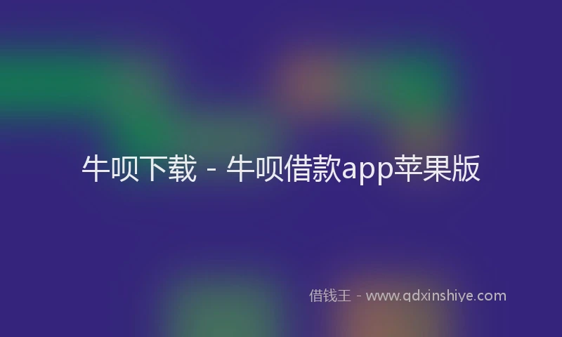 牛呗下载 - 牛呗借款app苹果版