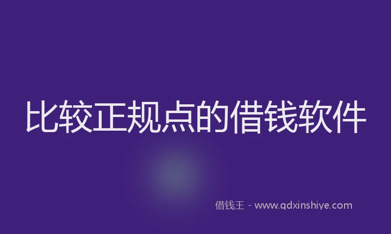 比较正规点的借钱软件