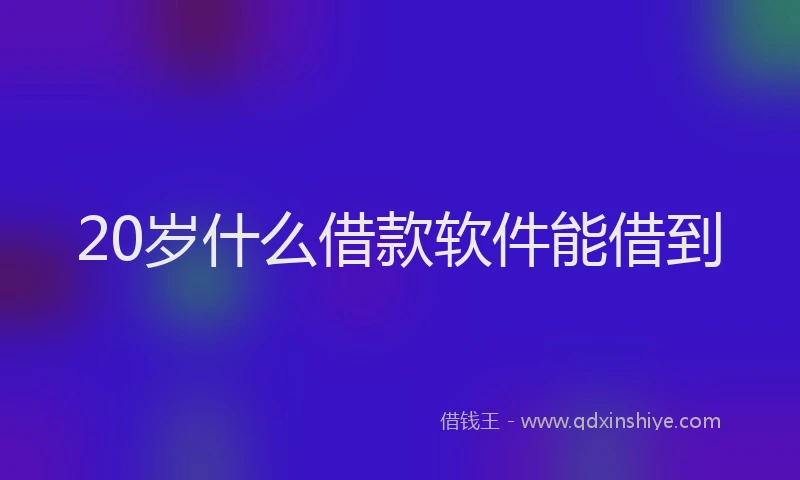 20岁什么借款软件能借到