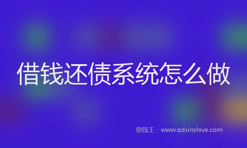 借钱还债系统怎么做