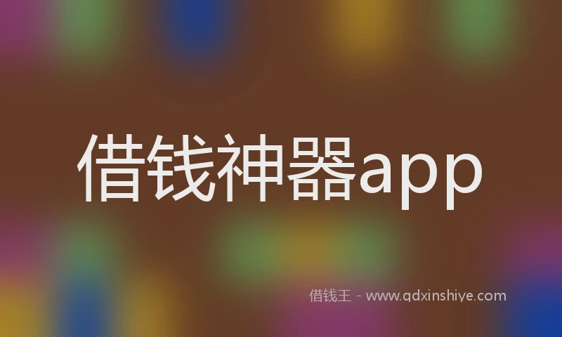 借钱神器app