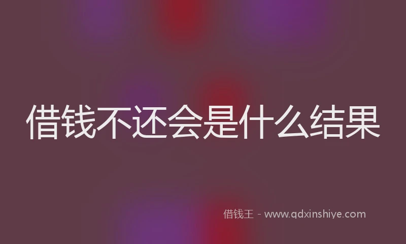 借钱不还会是什么结果