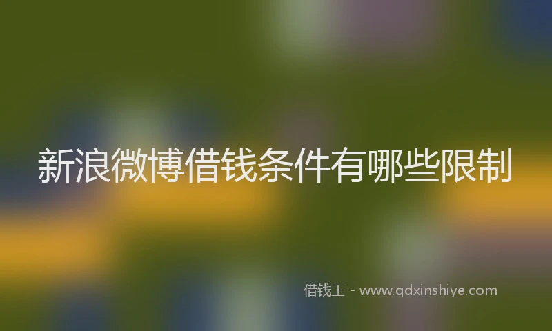 新浪微博借钱条件有哪些限制