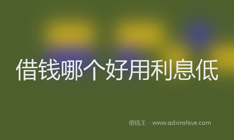 借钱哪个好用利息低