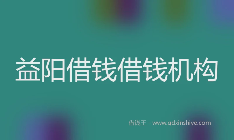 益阳借钱借钱机构