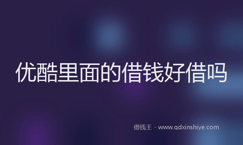 优酷里面的借钱好借吗