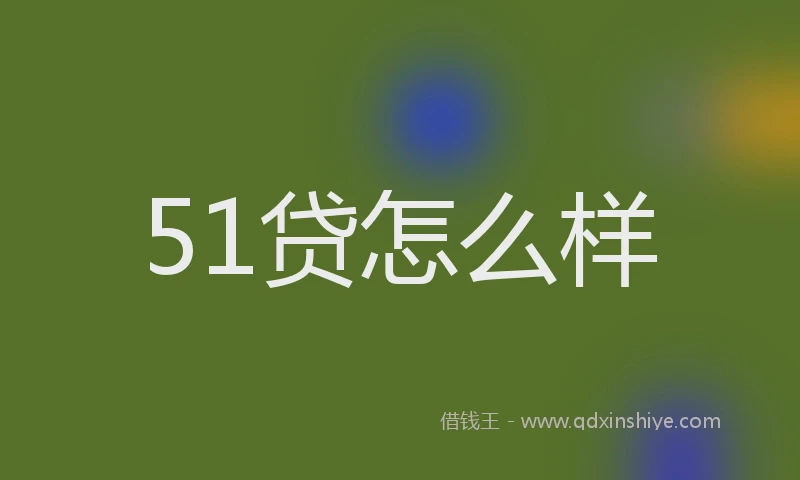 51贷怎么样