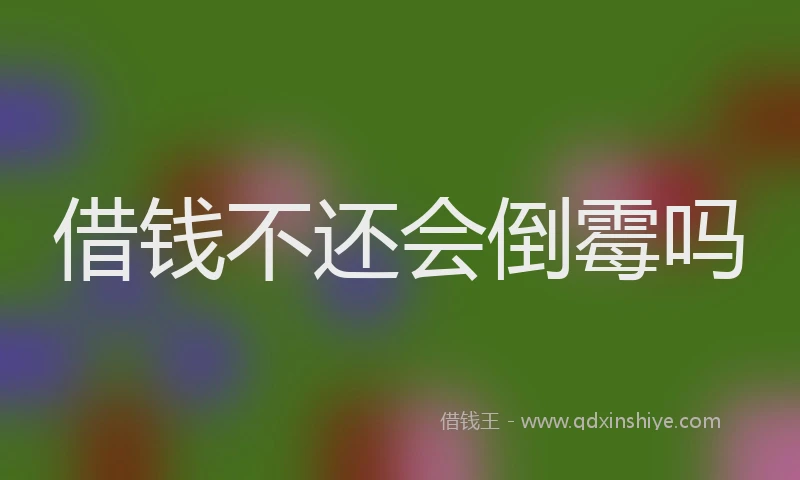 借钱不还会倒霉吗