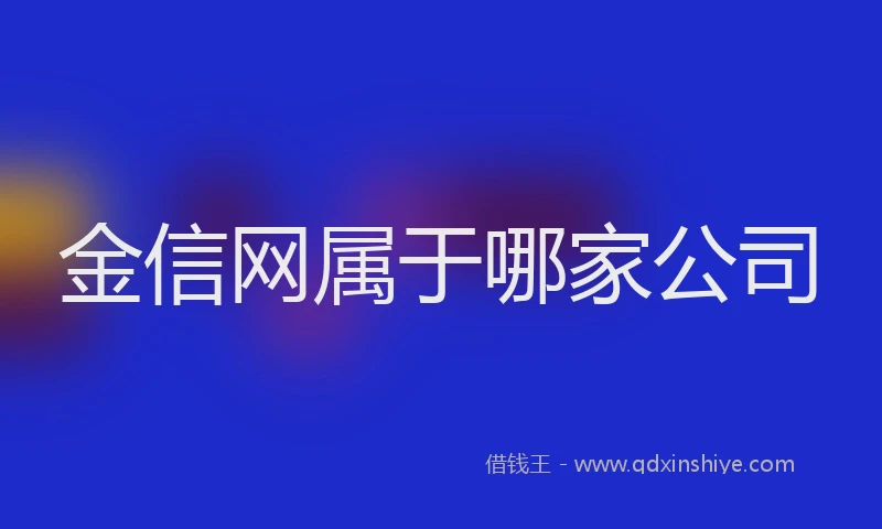 金信网属于哪家公司