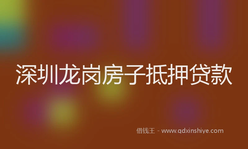 深圳龙岗房子抵押贷款