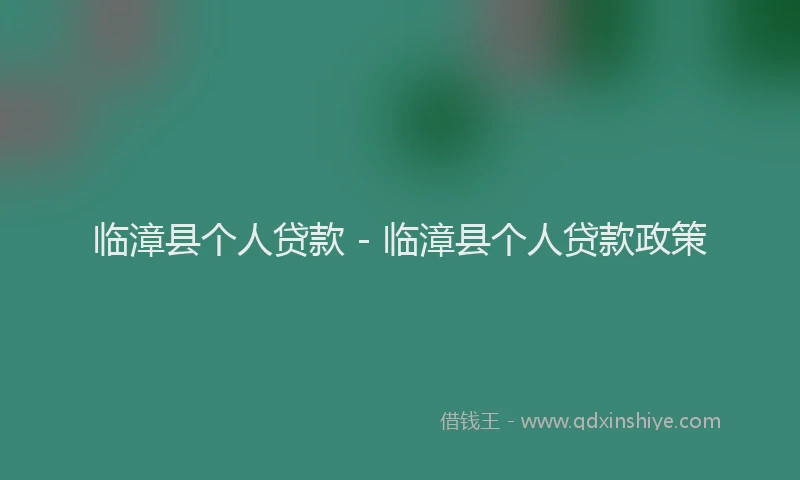 临漳县个人贷款 - 临漳县个人贷款政策