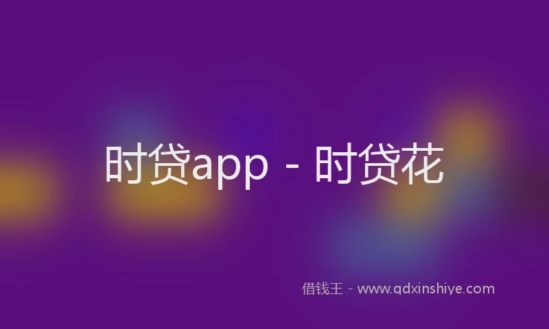 时贷app - 时贷花