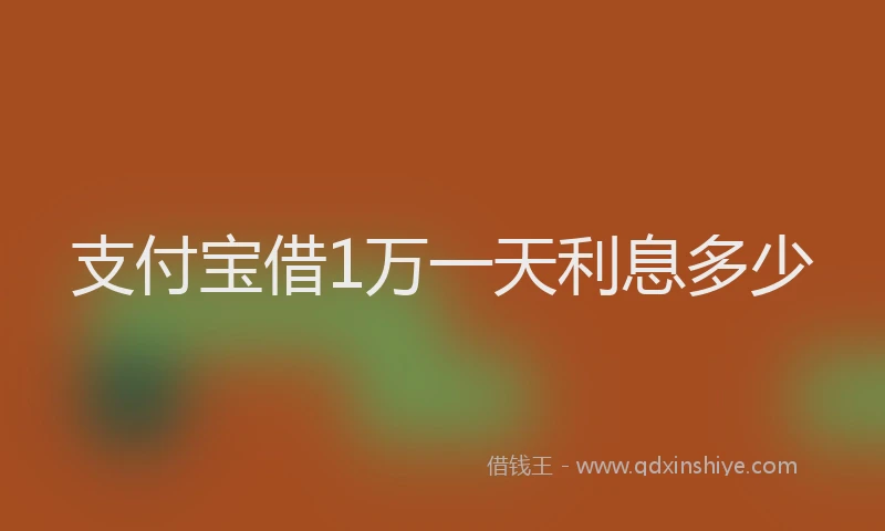 支付宝借1万一天利息多少