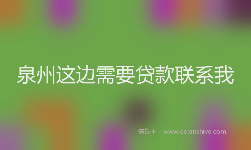 泉州这边需要贷款联系我