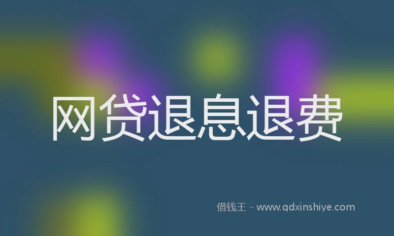 网贷退息退费
