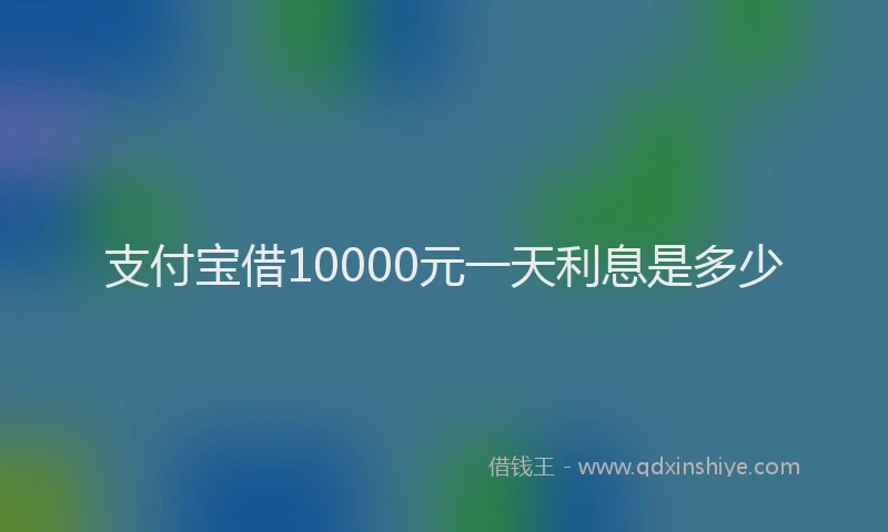 支付宝借10000元一天利息是多少