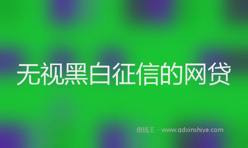 无视黑白征信的网贷