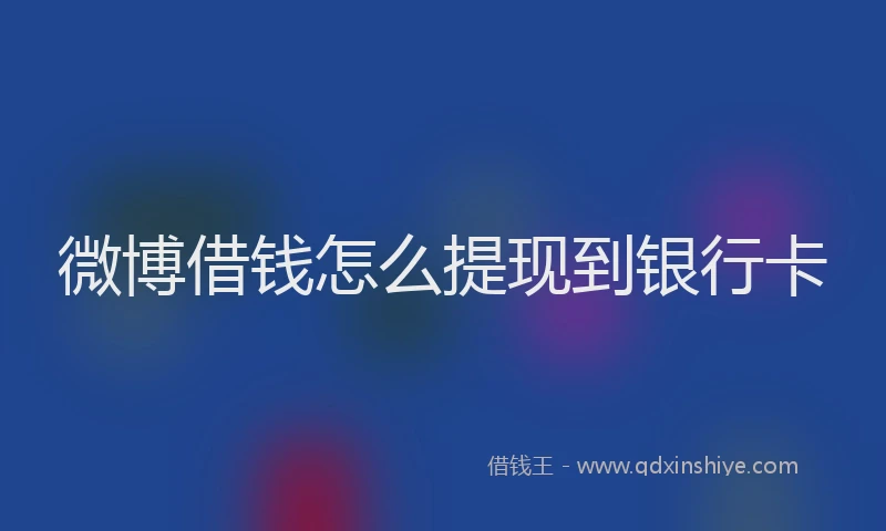 微博借钱怎么提现到银行卡