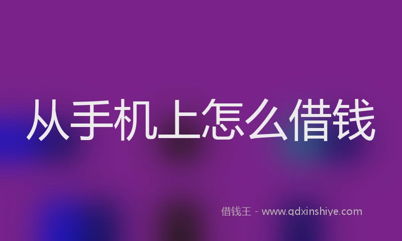 从手机上怎么借钱
