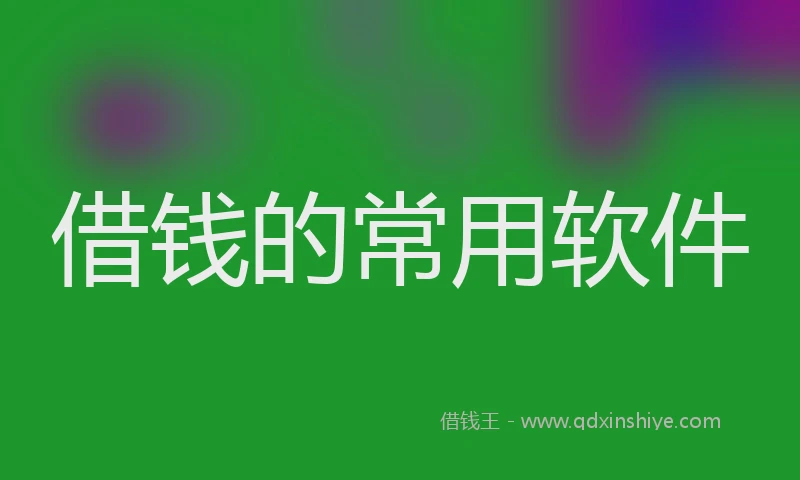 借钱的常用软件