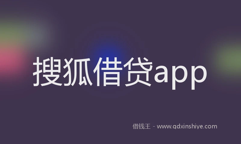 搜狐借贷app